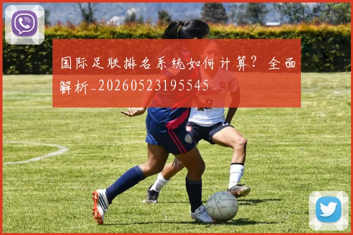 国际足联排名系统如何计算？全面解析_20260523195545