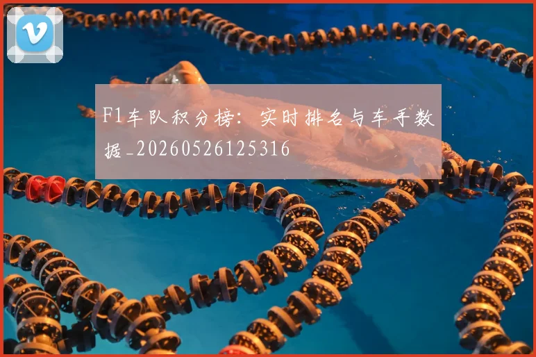 F1车队积分榜：实时排名与车手数据_20260526125316