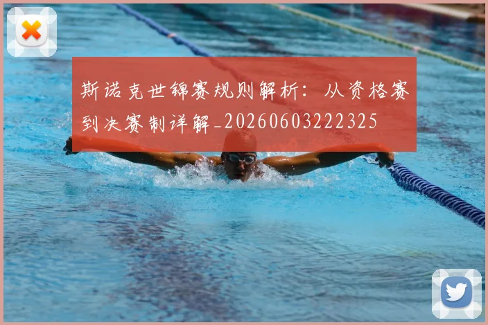 斯诺克世锦赛规则解析：从资格赛到决赛制详解_20260603222325