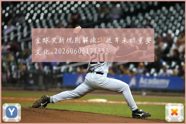 金球奖新规则解读：近年来的重要变化_20260605171513