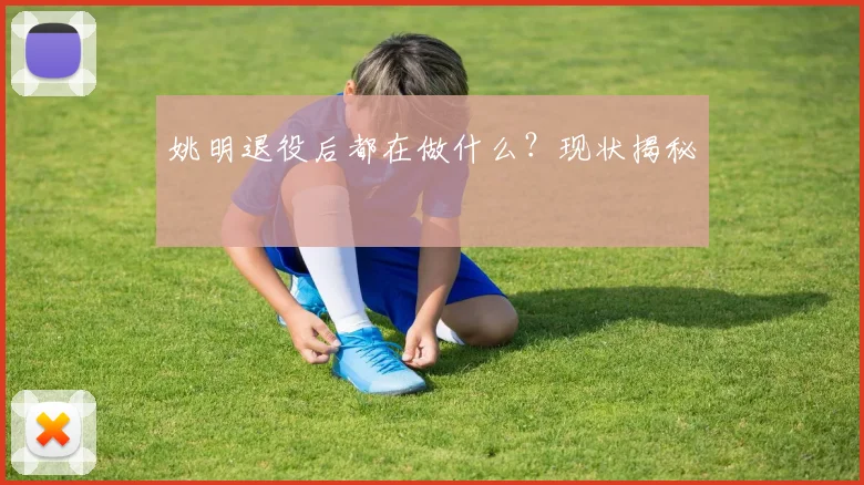 姚明退役后都在做什么？现状揭秘