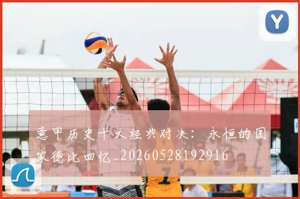 意甲历史十大经典对决：永恒的国家德比回忆_20260528192916