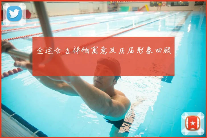 全运会吉祥物寓意及历届形象回顾