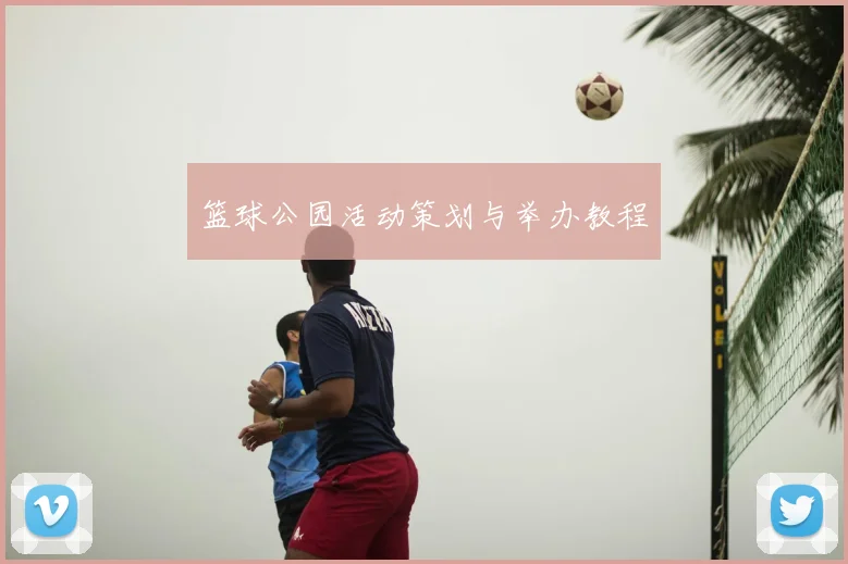 篮球公园活动策划与举办教程