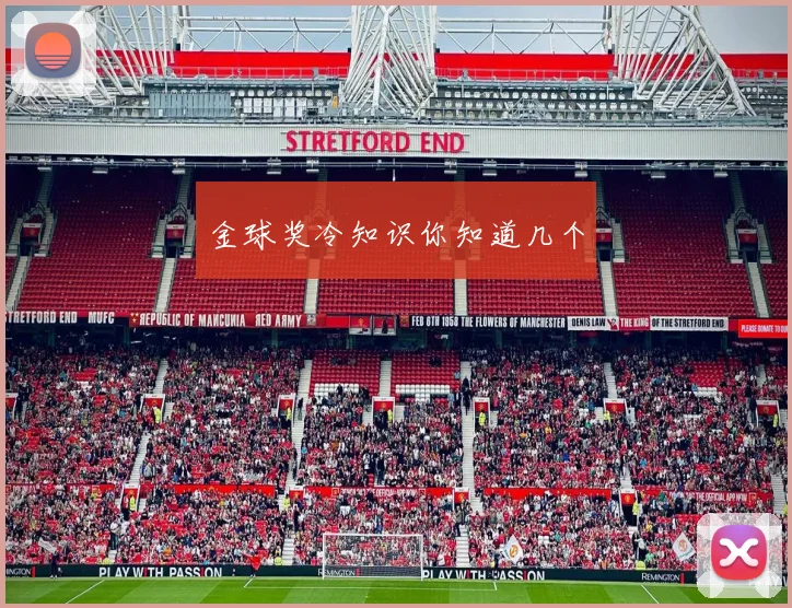 金球奖冷知识你知道几个
