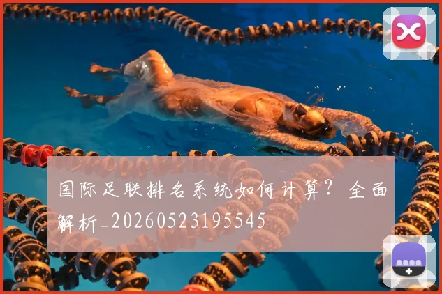 国际足联排名系统如何计算？全面解析_20260523195545