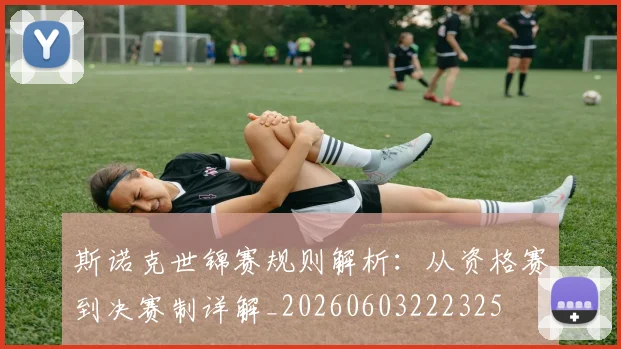 斯诺克世锦赛规则解析:从资格赛到决赛制详解_20260603222325