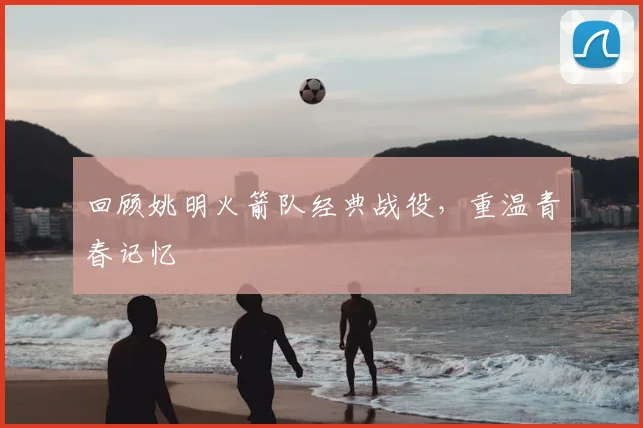 回顾姚明火箭队经典战役，重温青春记忆