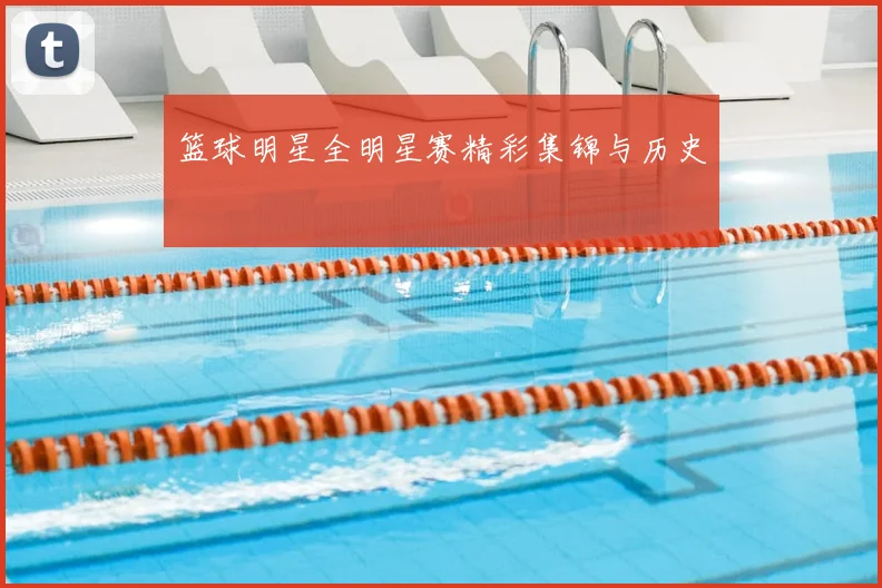 篮球明星全明星赛精彩集锦与历史