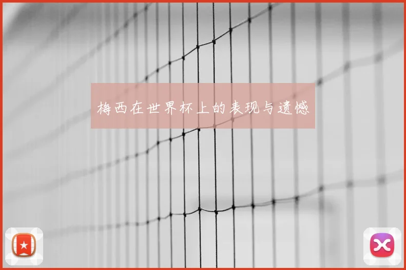 梅西在世界杯上的表现与遗憾