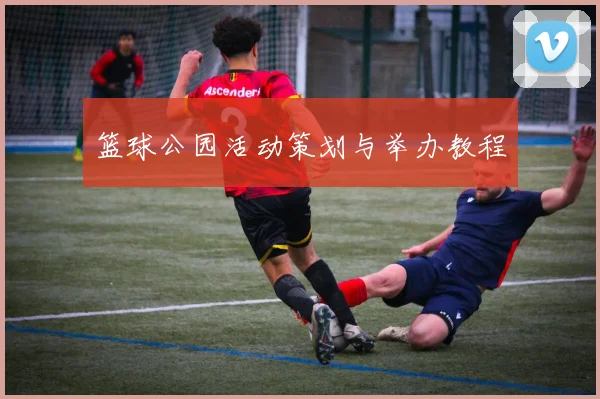 篮球公园活动策划与举办教程