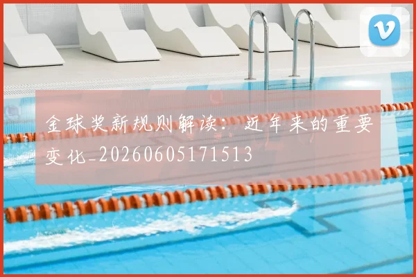 金球奖新规则解读:近年来的重要变化_20260605171513
